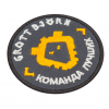 Шеврон вышитый, нить обычная