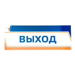 Табличка с цветной печатью, материал: однослойный пластик