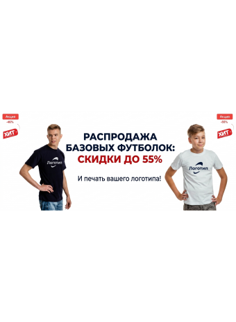 Распродажа футболок: скидки до 55% и печать вашего логотипа!