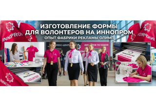 Изготовление формы для волонтеров на ИННОПРОМ: опыт Фабрики рекламы ОЛИМП