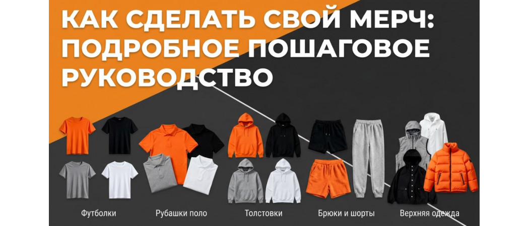 Как сделать свой мерч: подробное пошаговое руководство