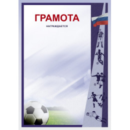 Грамота Футбол ГР-44