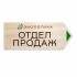Указатель (дерево, УФ-печать) 10х30